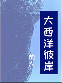 大西洋彼岸的人