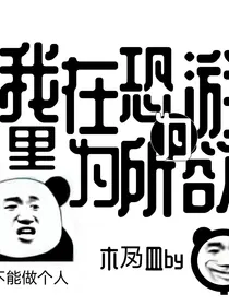 我在恐游里为所欲为
