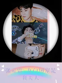 张云雷：九门团宠是我夫人（上）