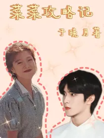 TNT：菜菜攻略记-d438