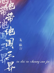 他带他闯三界