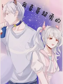 喜美：我家喜哥超勇的！