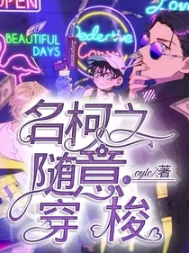 名柯之随意穿梭