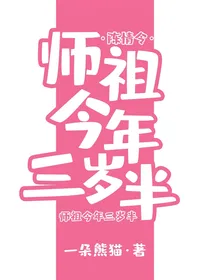 陈情令：师祖今年三岁半