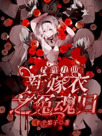 查理九世：新嫁衣之冤魂归