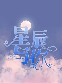 星辰与你……