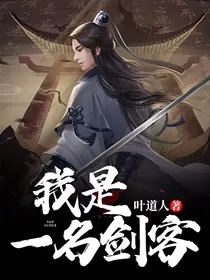 我是一名剑客
