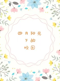 四月阳光下的校园