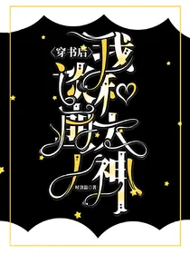 穿书后我和大神谈崩了