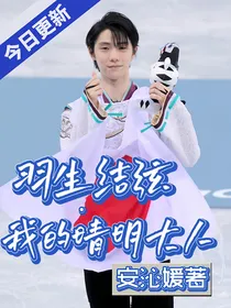 羽生结弦——我的晴明大人