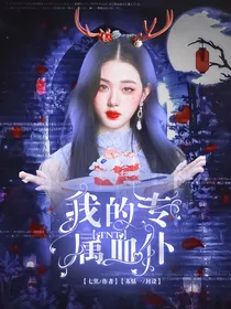 TNT：我的专属血仆