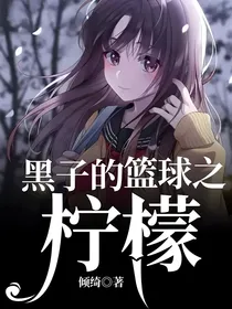 黑子的篮球之柠檬