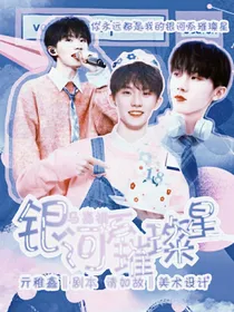 马嘉祺：银河系璀璨星