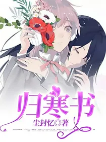 归寒书