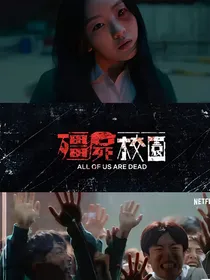 僵尸校园：社交牛逼证
