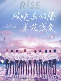R1SE：破晓岛的爆米花恋爱