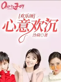 欢乐颂：心意欢沉