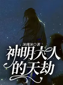 神明大人的天劫