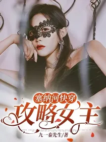 塞纳河快穿：攻略女主