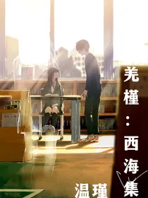 西海集