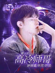 德云社：高冷师哥
