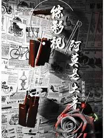 综影视：阿莫是土著