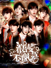TNT：浪漫不谢幕