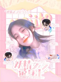 蔡徐坤：妖精女友带身上