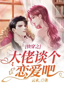快穿之大佬谈个恋爱吧