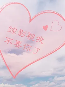 综影视我不要你了