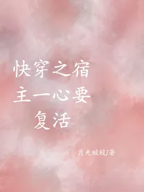 快穿之宿主一心要复活