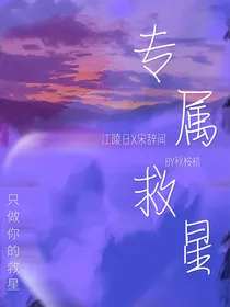 专属救星