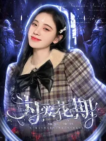 为爱花期