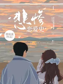 悲惨恋爱史