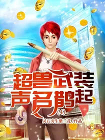 超兽武装声名鹊起（4）