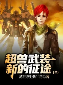 超兽武装新的征途（2）