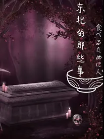 东北的那些事