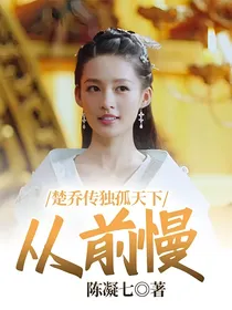 楚乔传独孤天下：从前慢