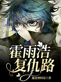 霍雨浩复仇路（爽文）