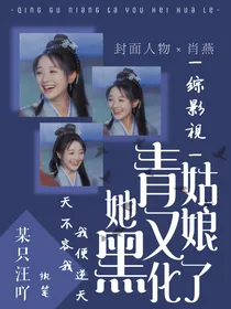 综影视：青姑娘她又黑化了