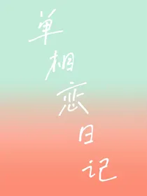 单相恋日记