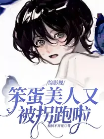 综影视：笨蛋美人又被拐跑啦
