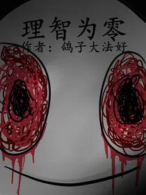 理智为零