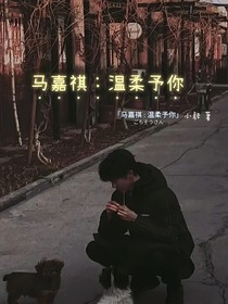 马嘉祺：温柔予你