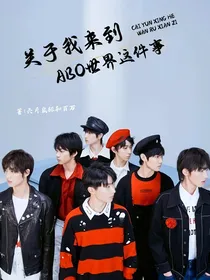 TNT：关于我来到ABO世界的这件事