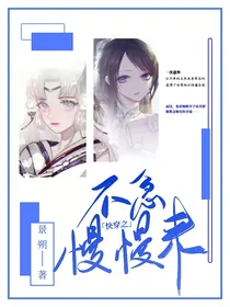 快穿之不急，慢慢来