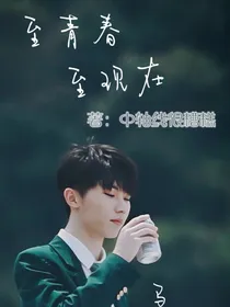 马嘉祺：致我的小竹马