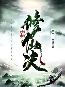 大陆修仙诀