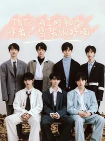 TNT：AI的初恋