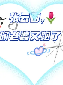 张云雷你老婆又跑了
